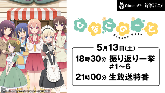 Abematv 春アニメ ひなこのーと の生放送特番 振り返り一挙配信を5月13日に実施 アキバ総研