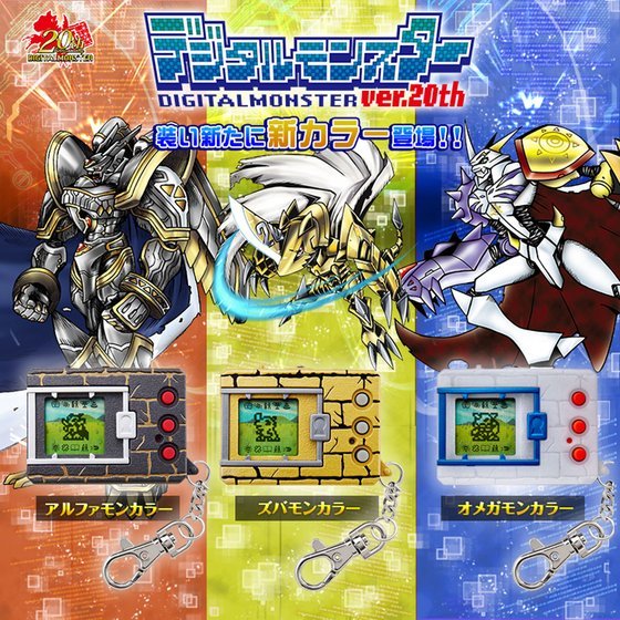 「デジタルモンスターVer.20th」3種、予約受付開始 - アキバ総研