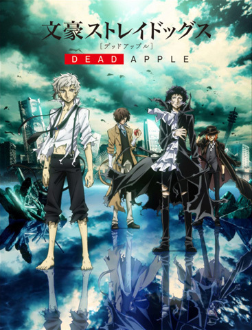 アニメ映画「文豪ストレイドッグス DEAD APPLE（デッドアップル 