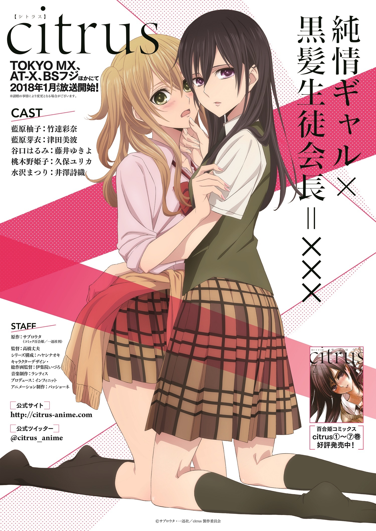 Tvアニメ Citrus 18年1月放送決定 アキバ総研