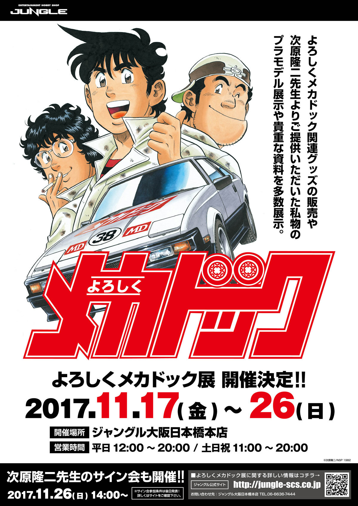 よろしくメカドック」の展示イベント開催決定 - アキバ総研