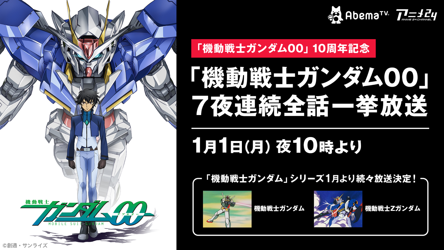 機動戦士ガンダム00」10周年記念全話無料一挙放送決定！ - アキバ総研