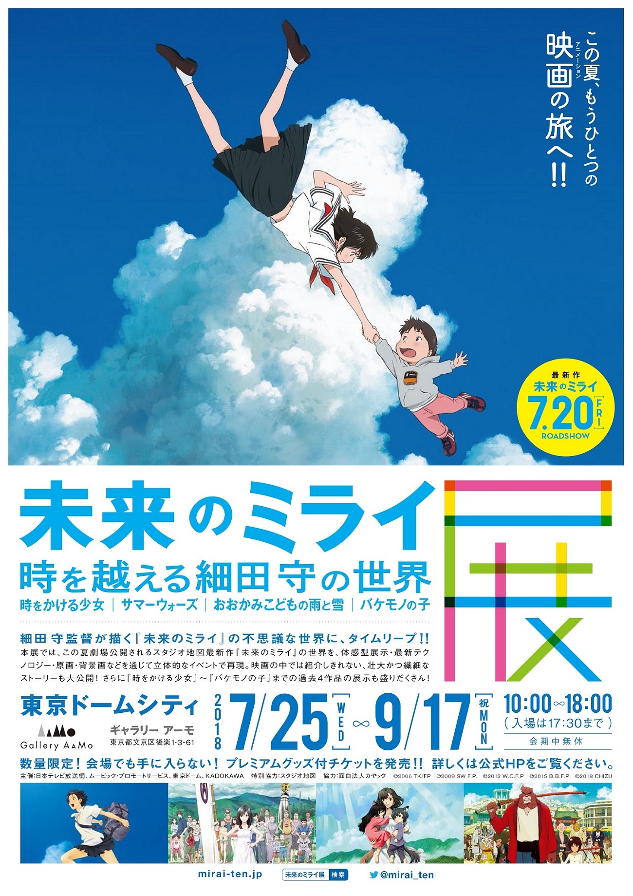 細田守監督の大型展覧会「未来のミライ展」が7月開催決定！ - アキバ総研