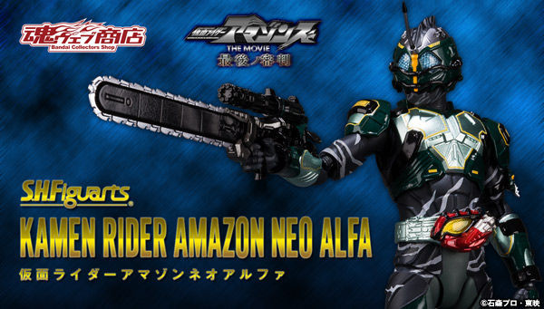 仮面ライダーアマゾンネオアルファがS.H.Figuartsに - アキバ総研