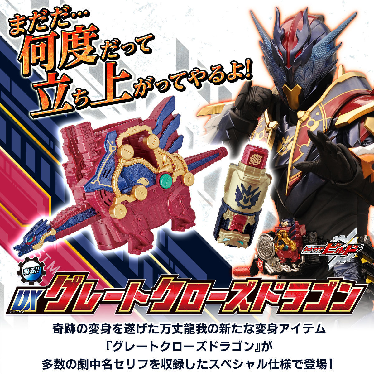 仮面ライダービルド」「グレートクローズドラゴン」商品化 - アキバ総研