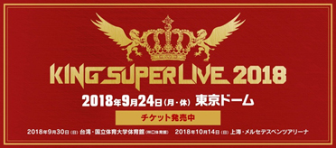 KING SUPER LIVE 2018」、東京ドーム公演のグッズラインアップ公開