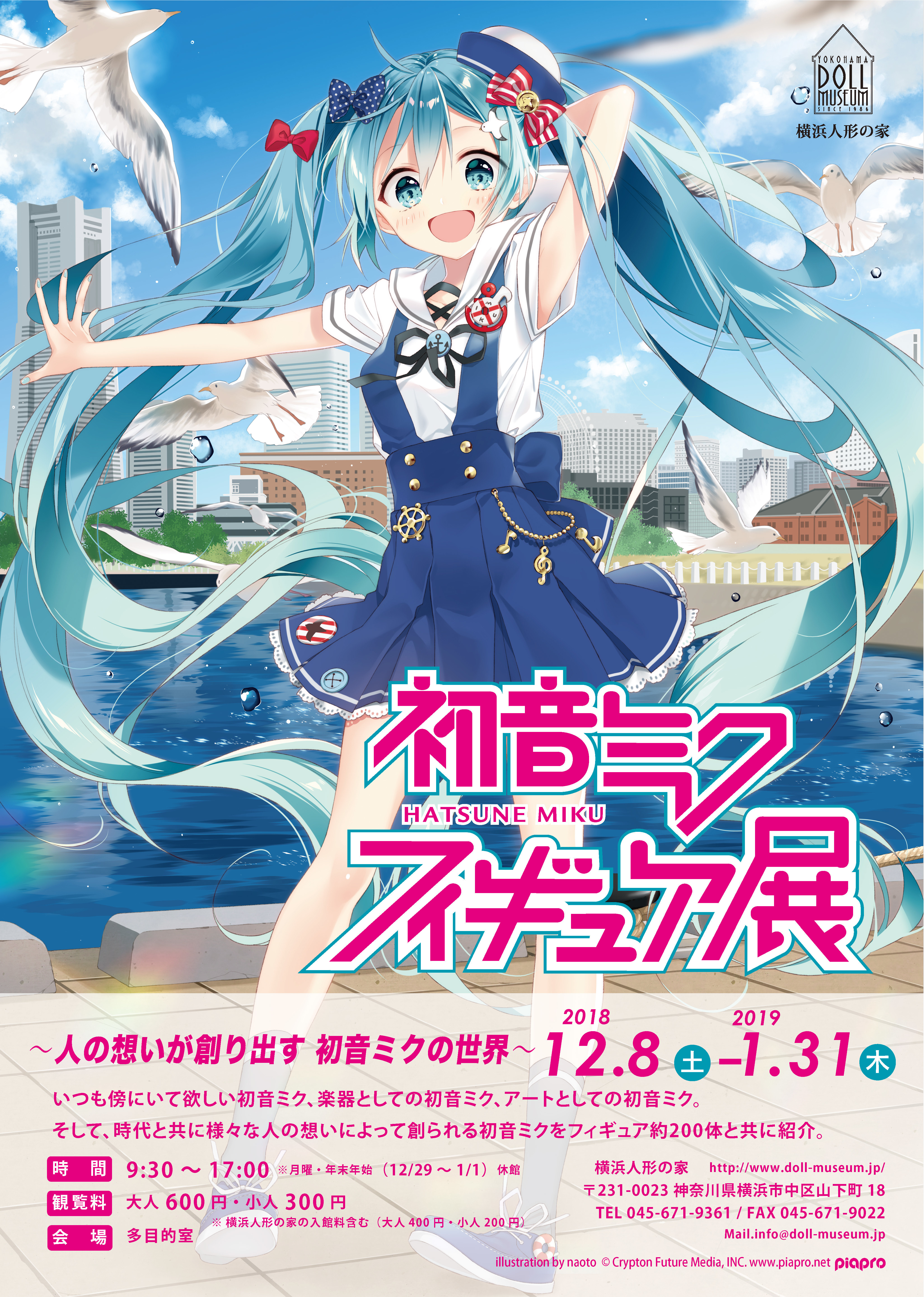 初音ミク フィギュア展」12月8日(土)より開催！ 横浜人形の家に初音