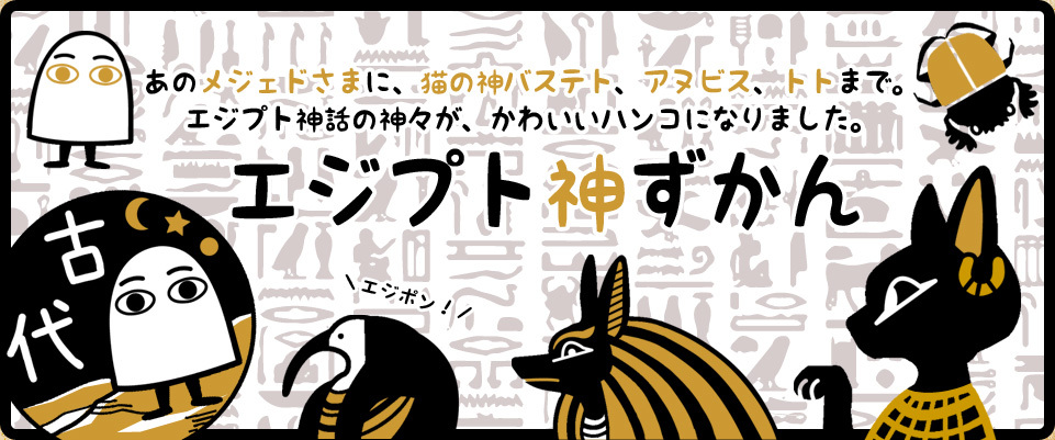 あのメジェドさまが紙のうえに降臨する!? 押すだけでエジプト神話の