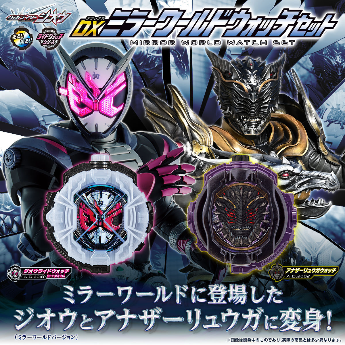 仮面ライダージオウ」から、「ジオウライドウォッチ（ミラーワールド