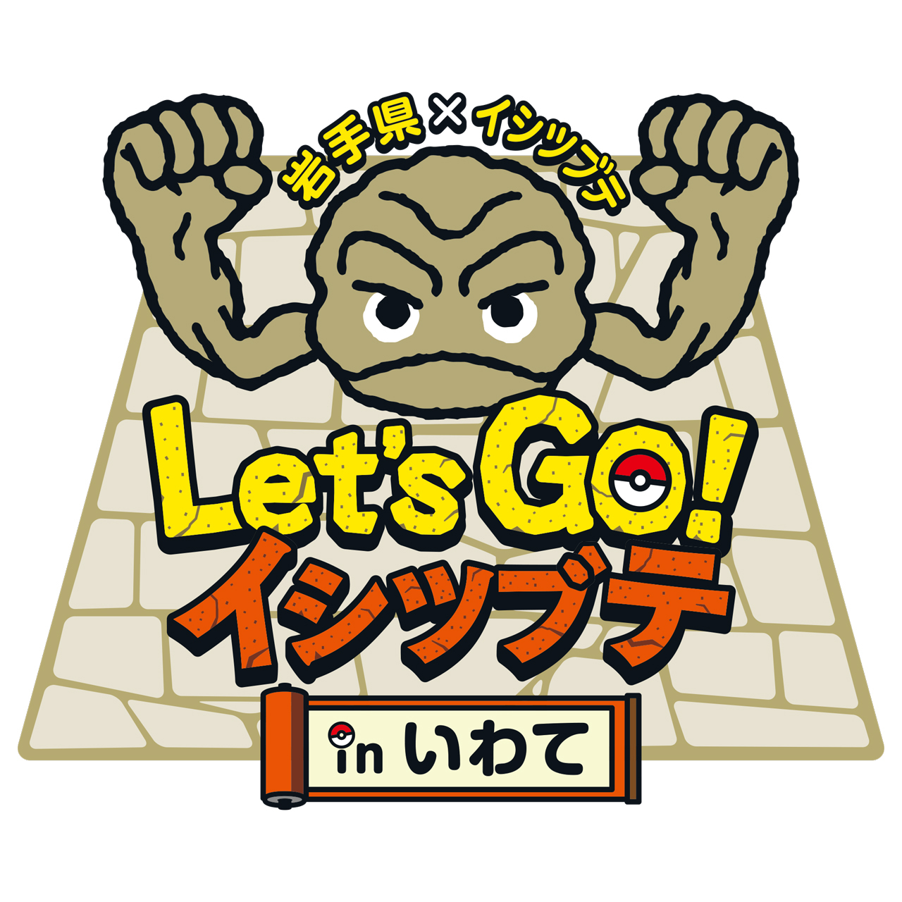 ポケモン のイシツブテが岩手県とコラボレーション Let S Go イシツブテ In いわて 実施決定 アキバ総研