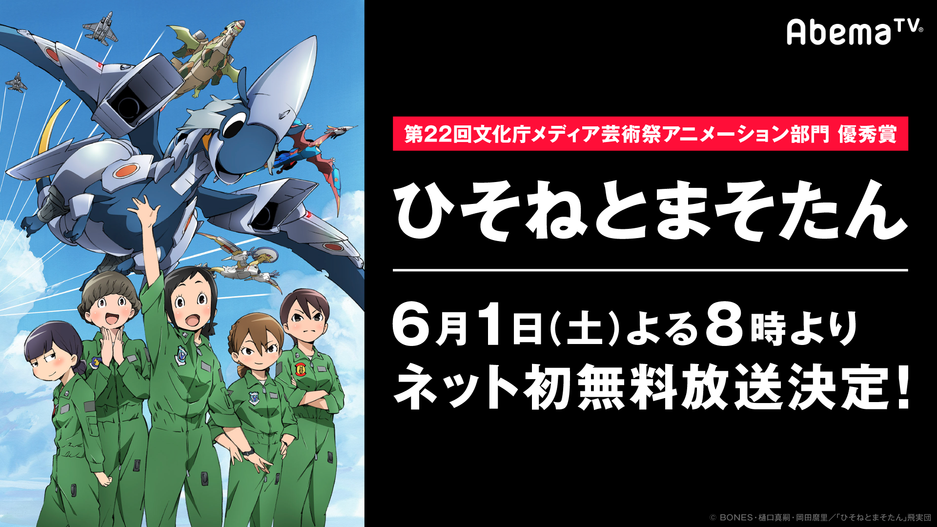 ひそねとまそたん」、6月1日（土）夜8時より「AbemaTV」にて、ネット