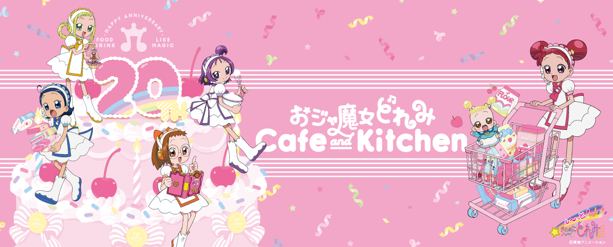 おジャ魔女どれみ」20周年記念！「おジャ魔女どれみ Cafe＆Kitchen