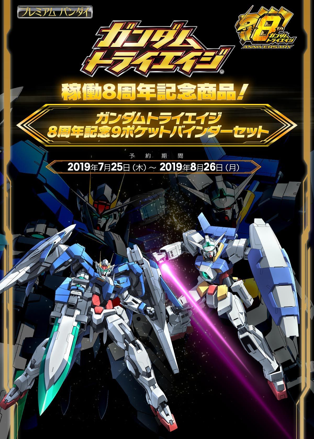 稼働8周年を迎えた「ガンダムトライエイジ」の9ポケットバインダー