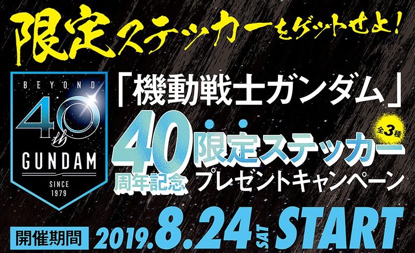 機動戦士ガンダム」限定ステッカープレゼントCP、開催決定！ - アキバ総研