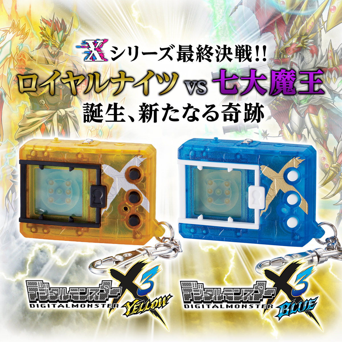 携帯液晶玩具 デジタルモンスターx 最終章が発売 シリーズ最大107体のデジモンが登場 アキバ総研