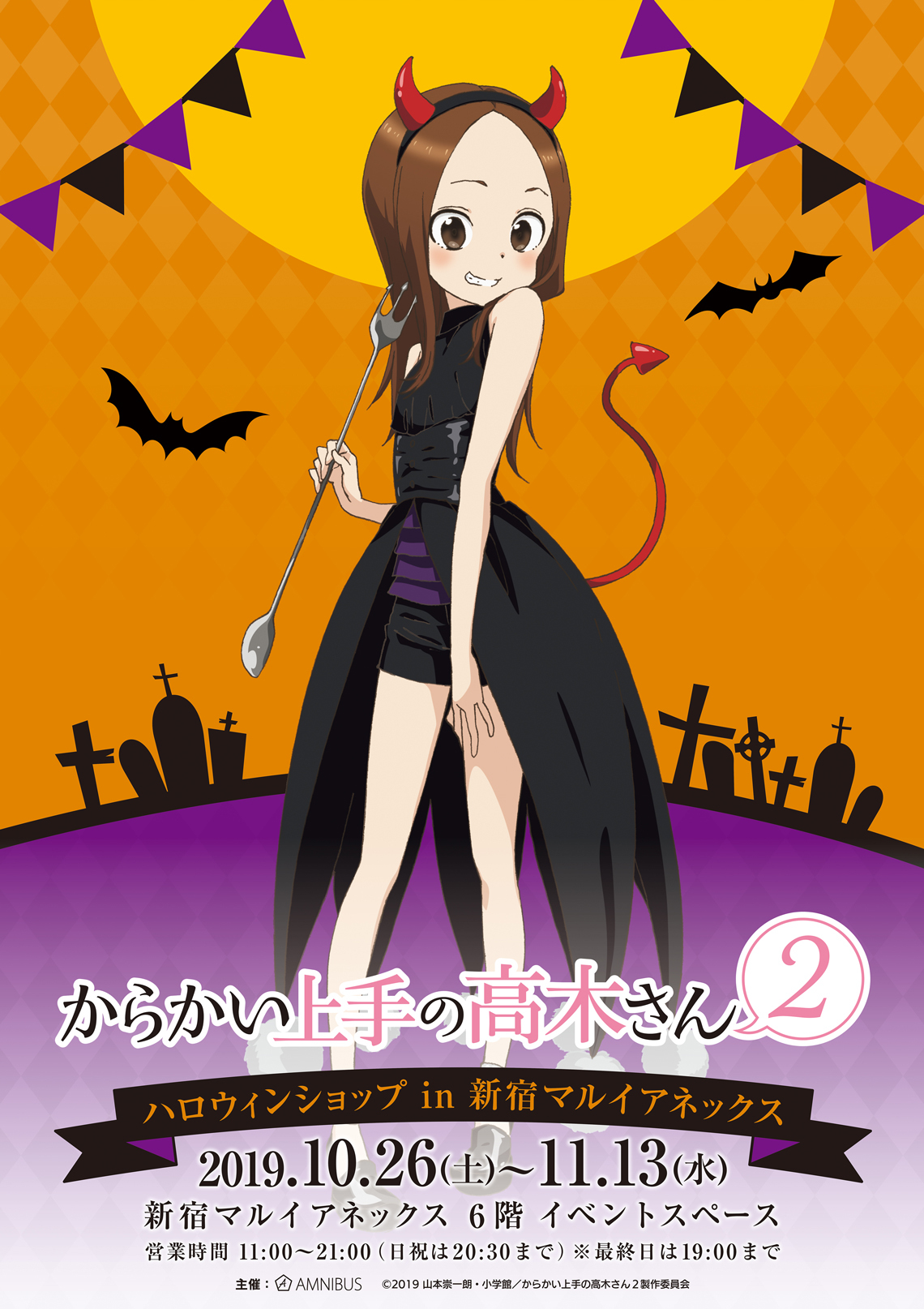 からかい上手の高木さん２」の物販イベントが、2019年10月26日(土)～11