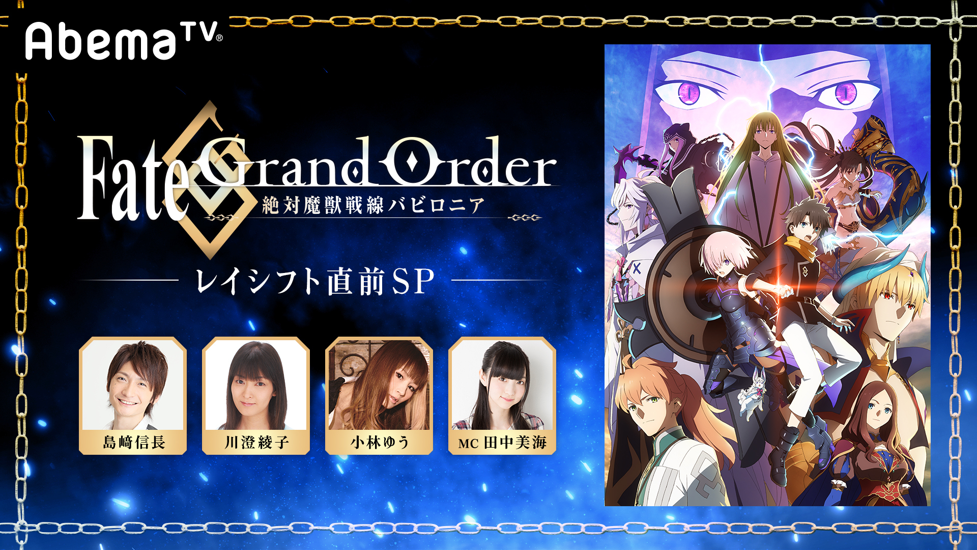 島﨑信長 川澄綾子 小林ゆうが出演 Fate Grand Order 絶対魔獣戦線バビロニア レイシフト直前 Sp レポート アキバ総研