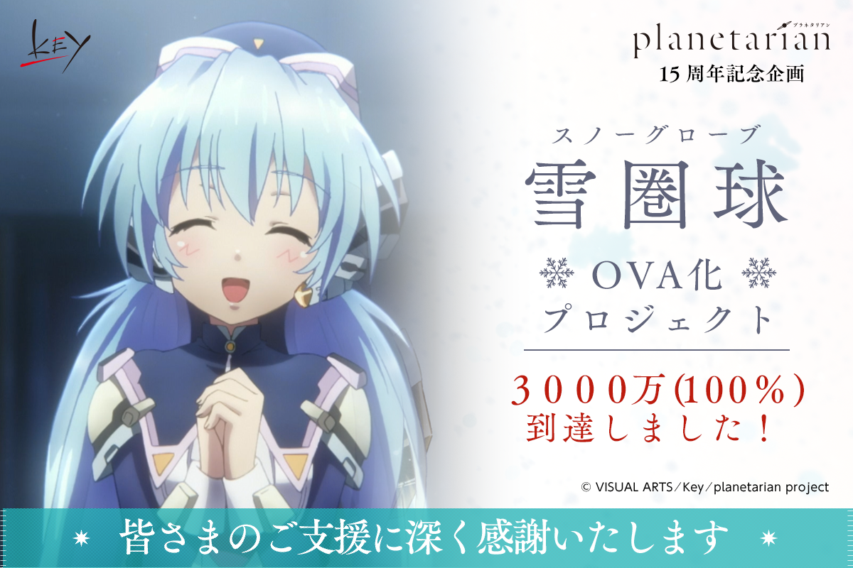 planetarian～雪圏球」のOVA化が決定 - アキバ総研