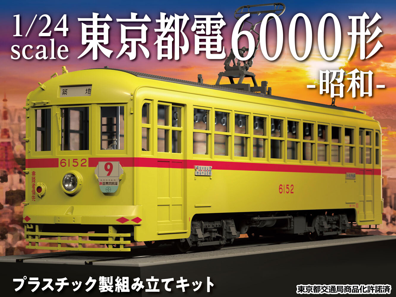 昭和40年代の東京を彩った路面電車が前代未聞のビックスケールでプラモ