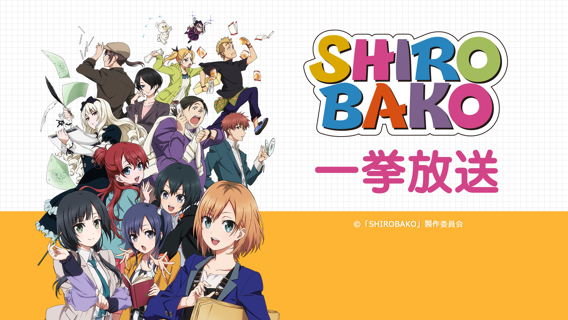 TVアニメ「SHIROBAKO」が無料一挙配信決定 - アキバ総研