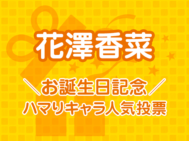 花澤香菜お誕生日記念 ハマりキャラ人気投票スタート アキバ総研