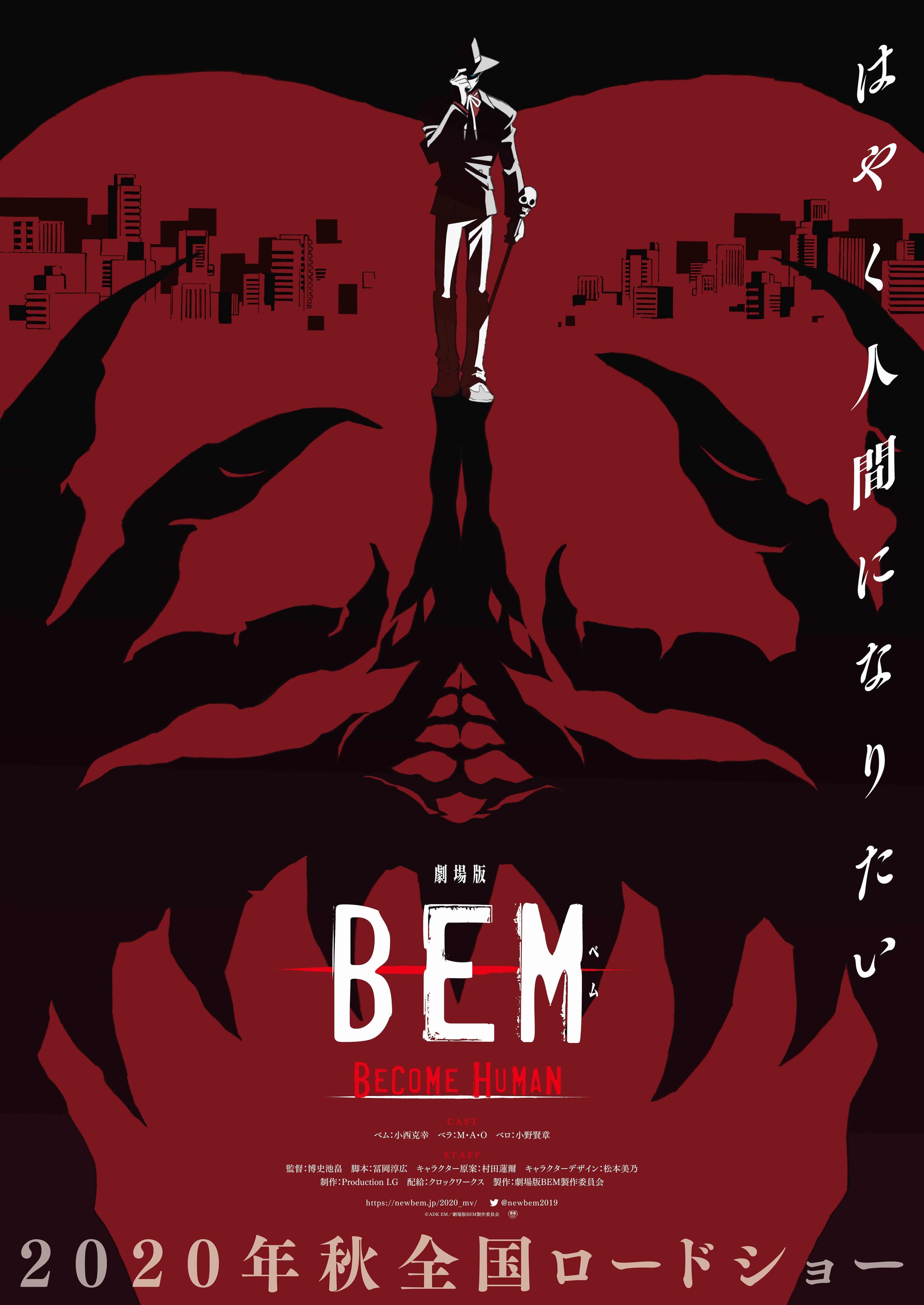 アニメ「BEM」の映画化が決定 - アキバ総研