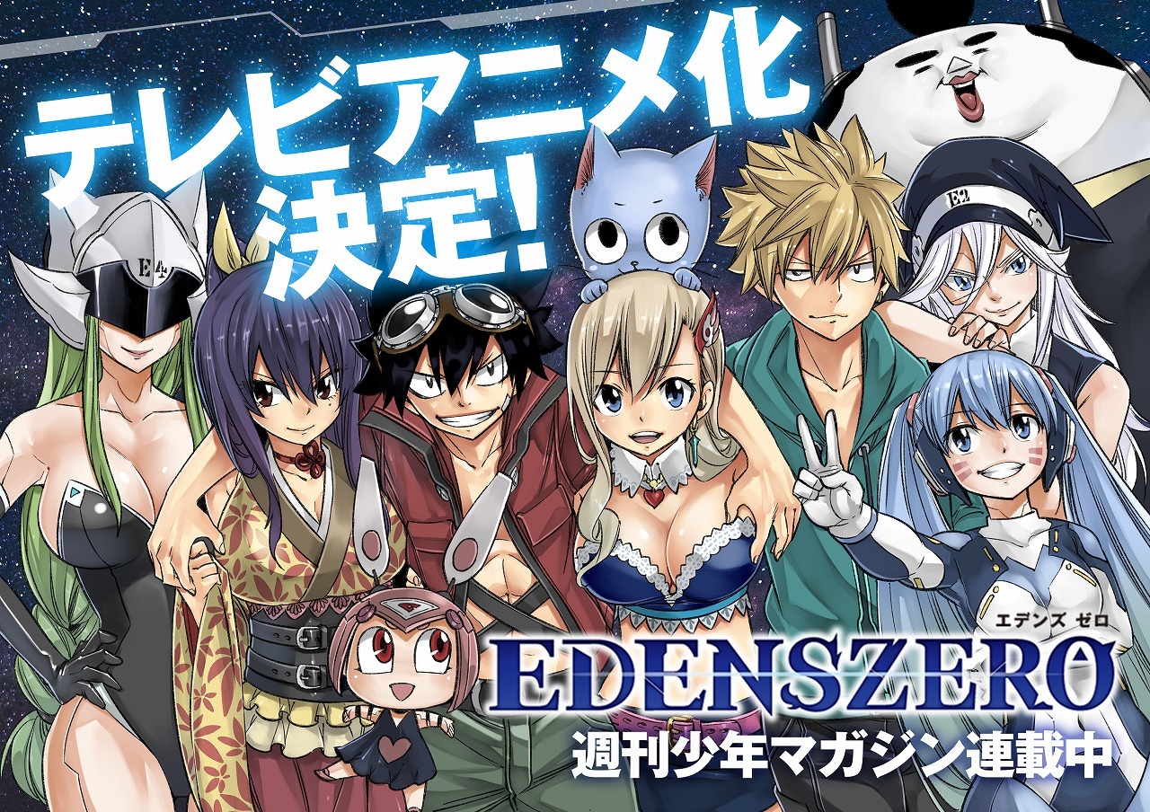 EDENS ZERO」TVアニメ化決定 - アキバ総研