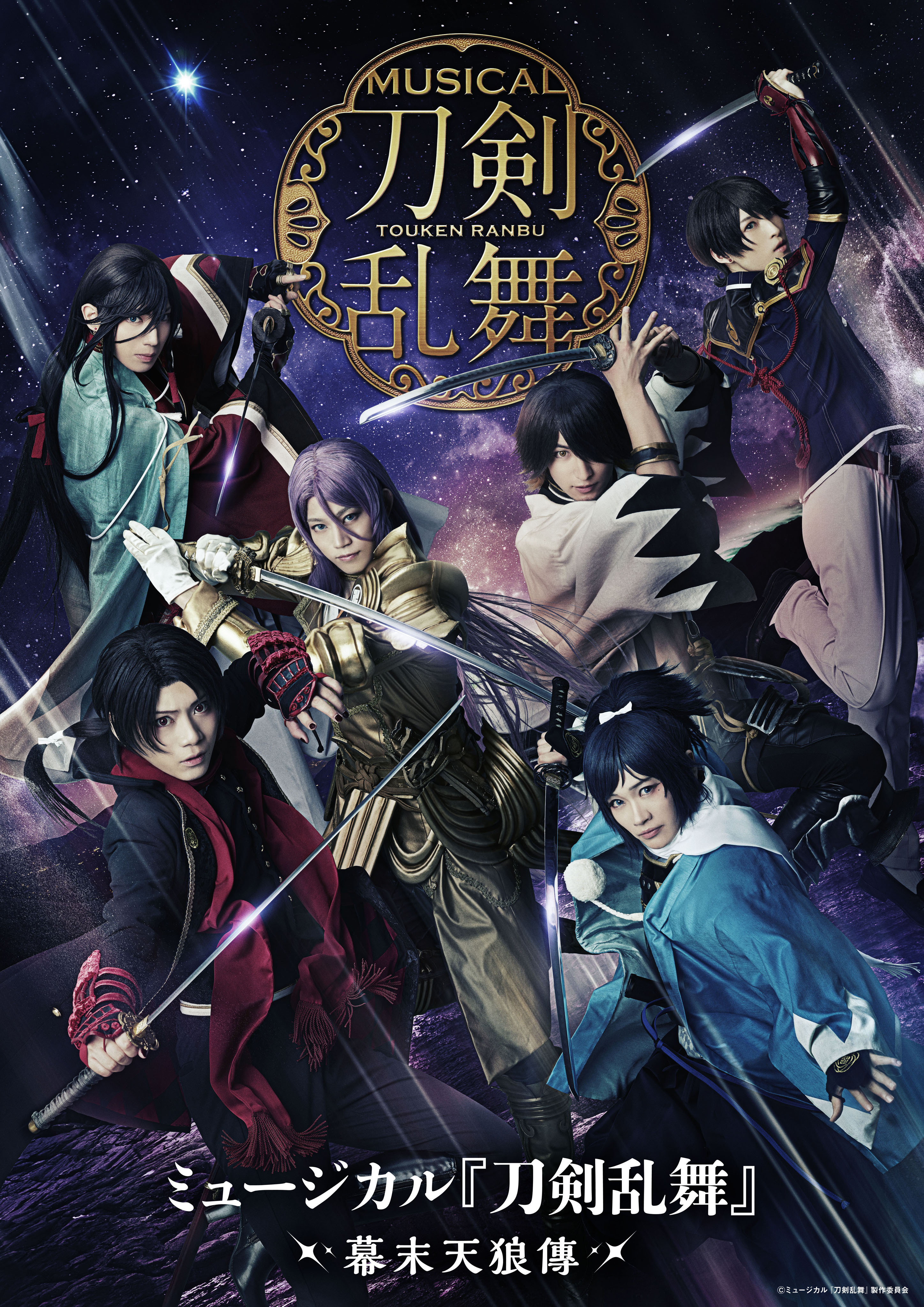 ミュージカル『刀剣乱舞 』～幕末天狼傳～メインビジュアル公開