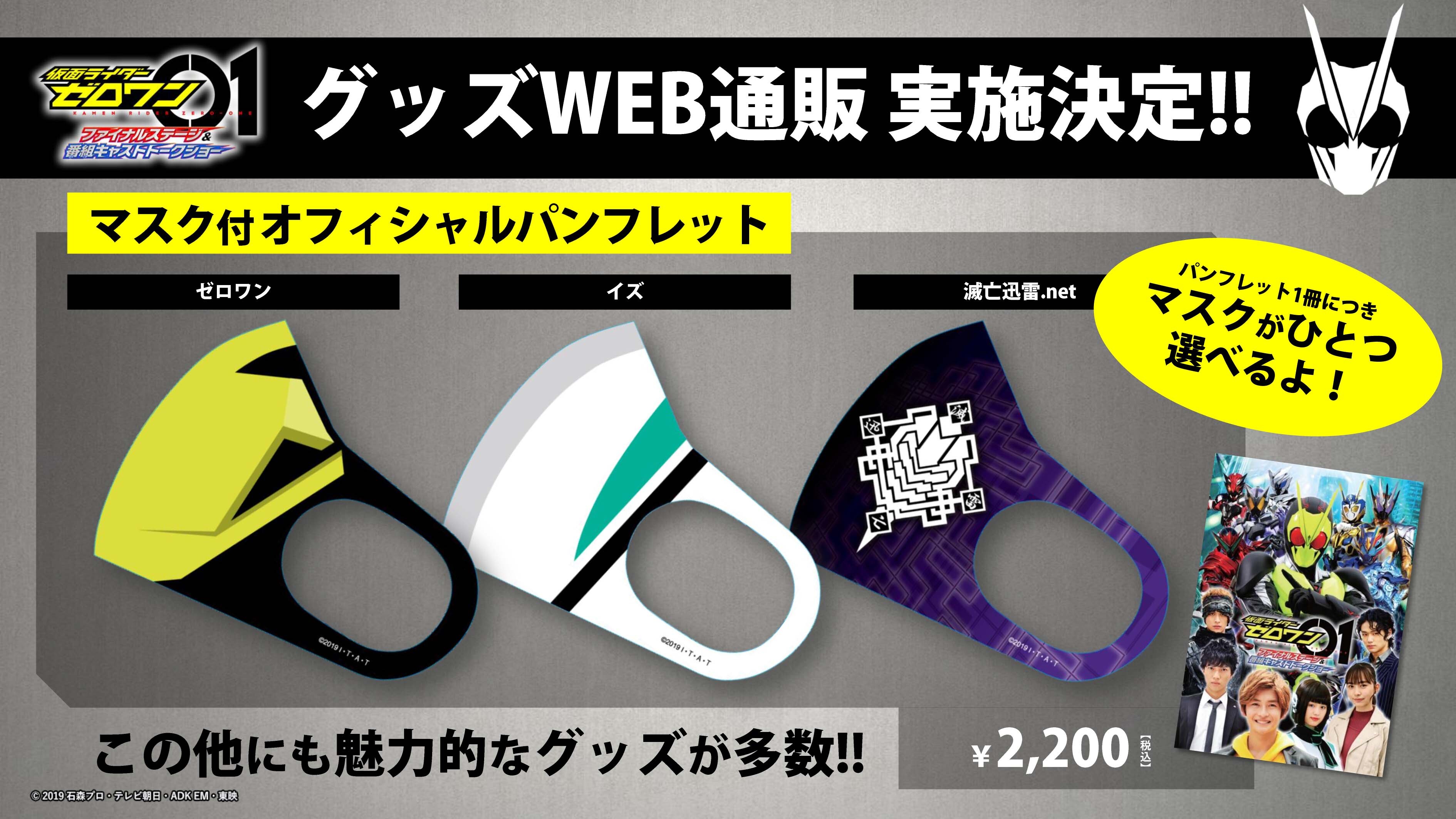 仮面ライダーゼロワン ファイナルステージ」グッズ事前販売決定