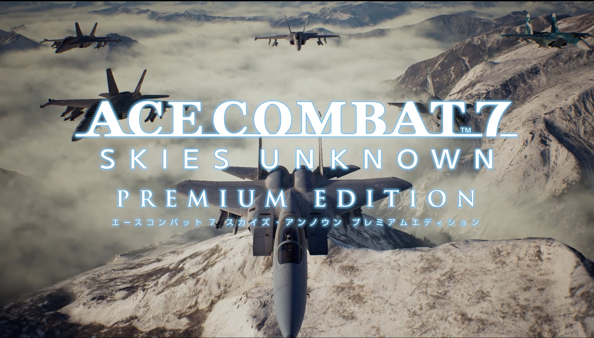 11月5日発売の「ACE COMBAT 7: SKIES UNKNOWN」プレミアム