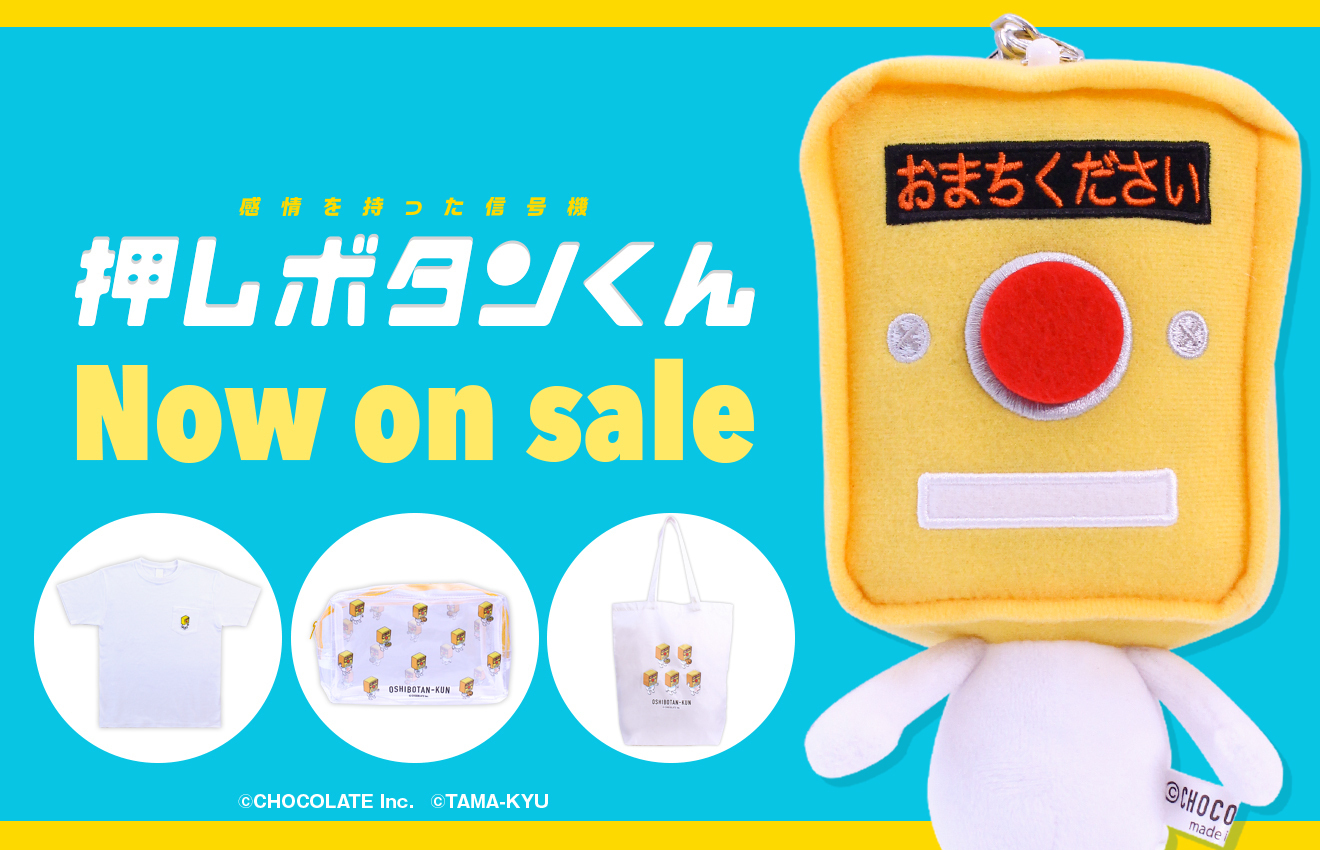 押しボタンくん」の新グッズが10月28日に発売決定 アキバ総研