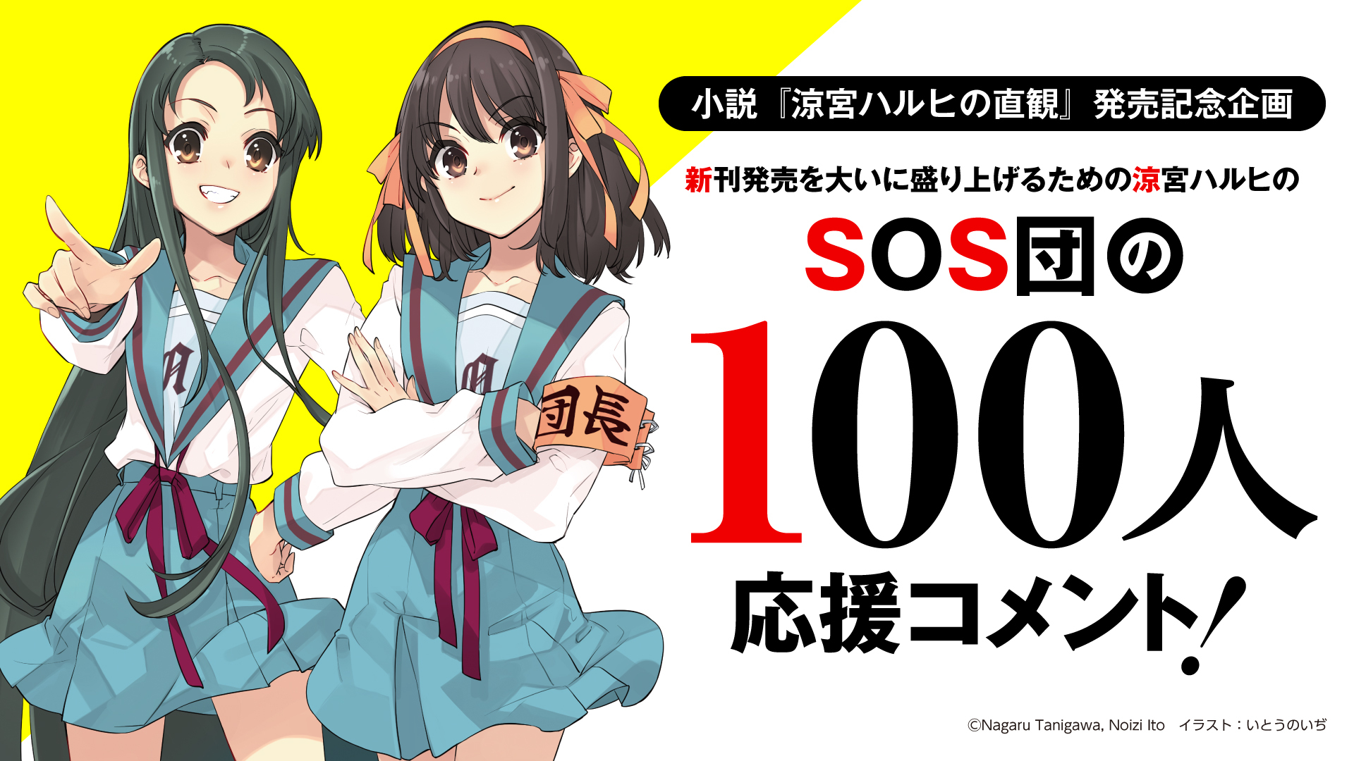 涼宮ハルヒの直観 総勢100名の著名人から応援コメント アキバ総研