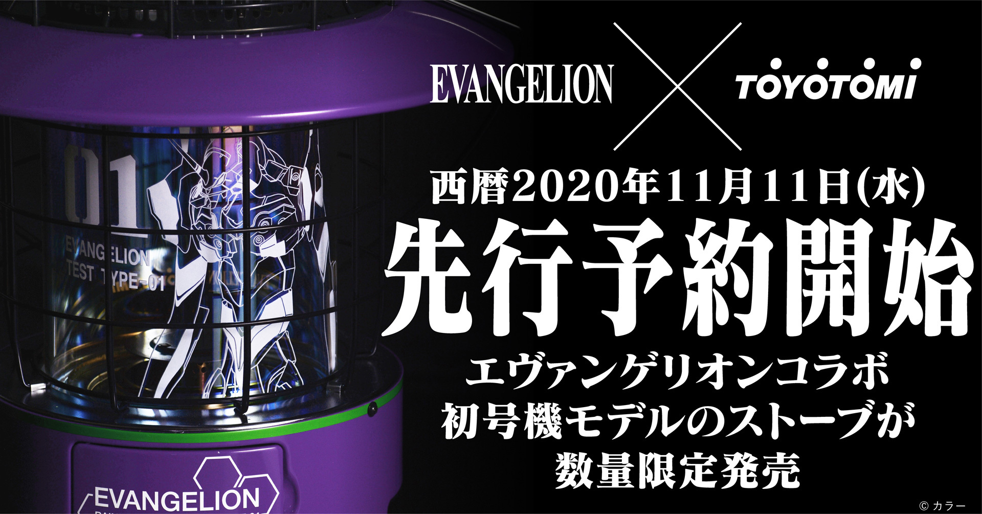 【新品未使用】エヴァンゲリオンx トヨトミ　ストーブ初号機モデル電池点