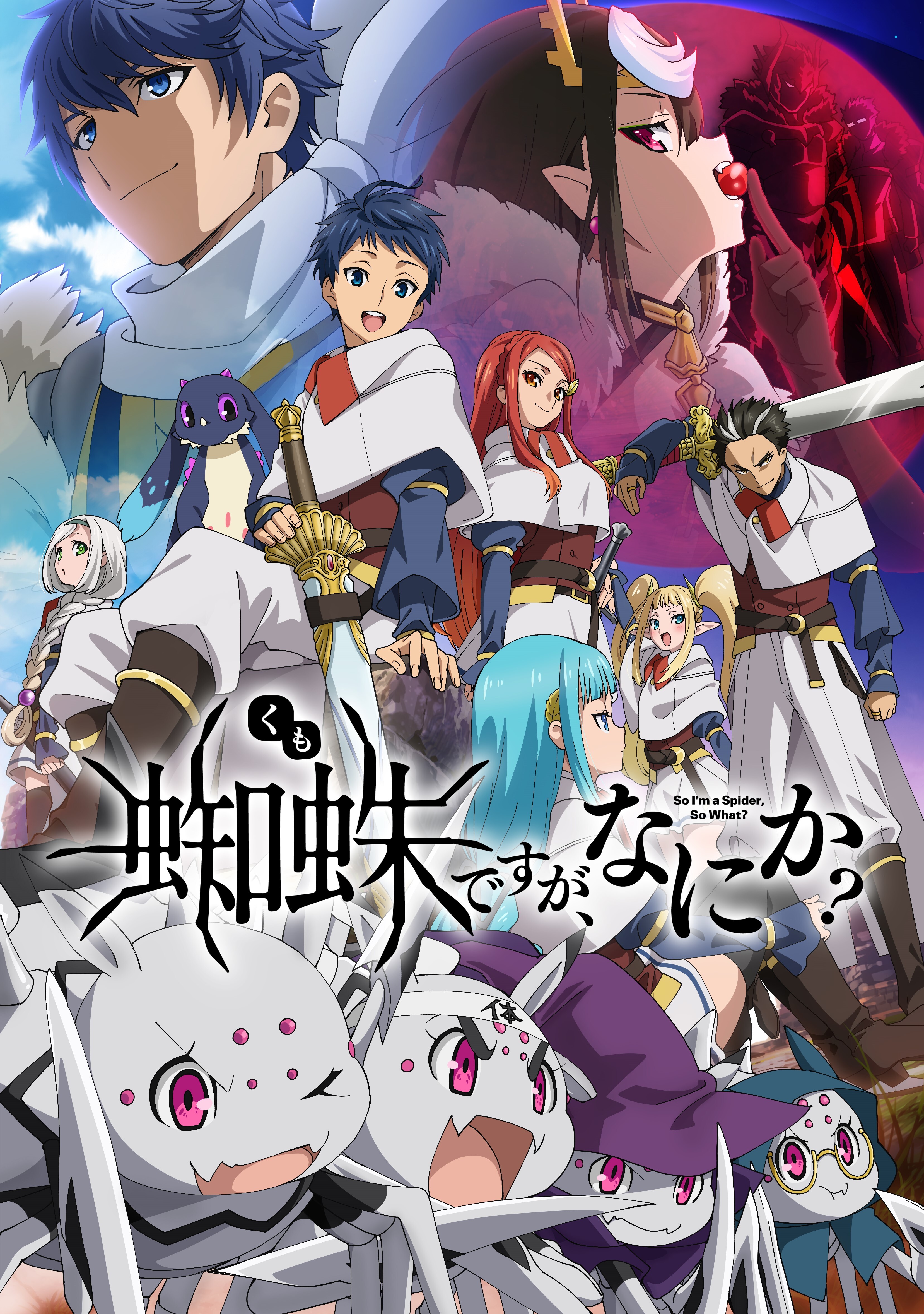 蜘蛛ですが、なにか？」2021年1月8日より放送開始！ - アキバ総研