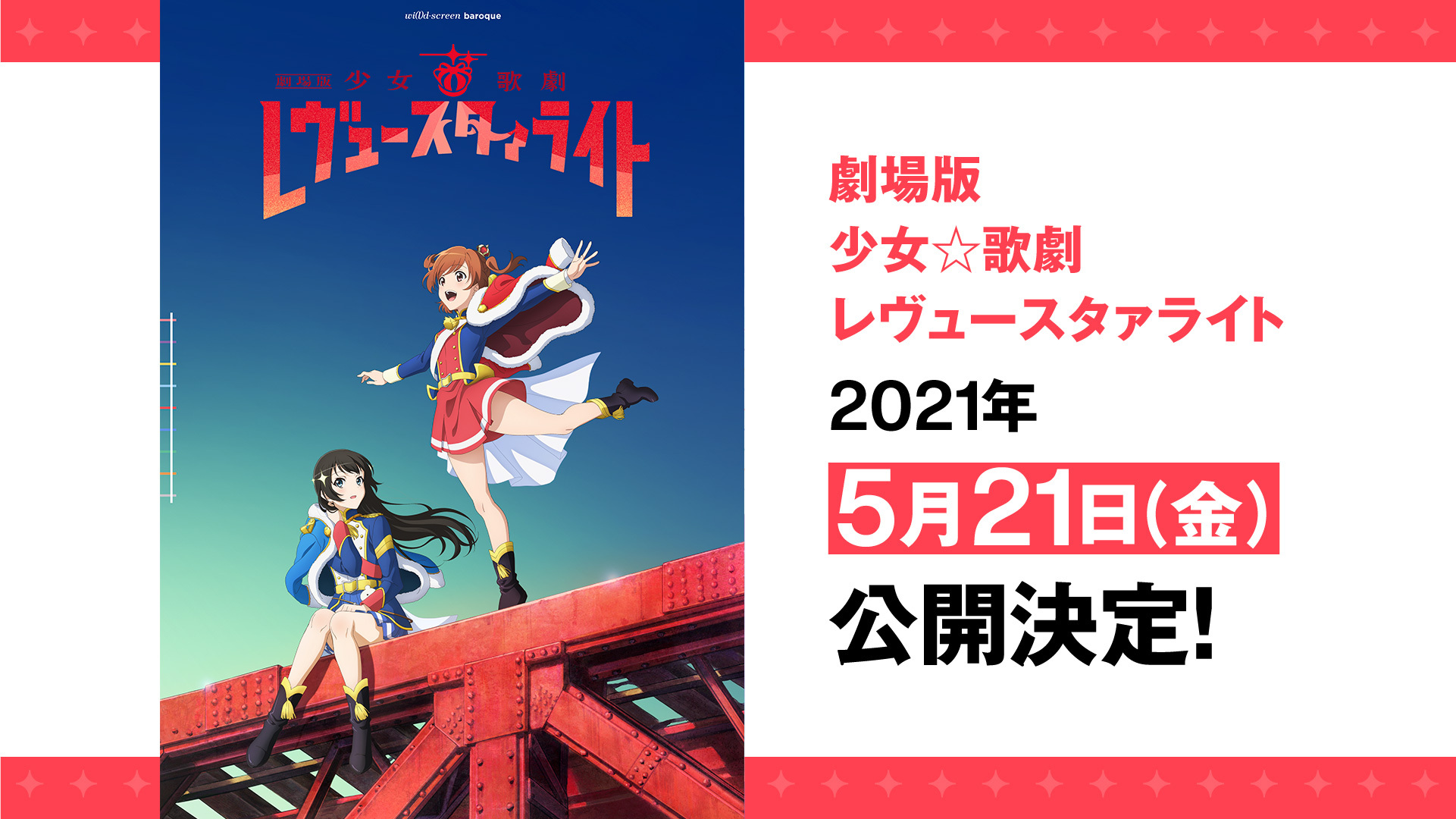 劇場版「少女☆歌劇 レヴュースタァライト」5/21(金)公開 - アキバ総研