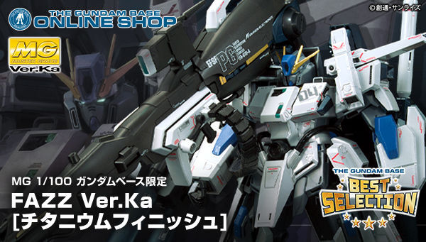 賜物 MG FAZZ Ver.Ka チタニウムフィニッシュ ガンダムベース限定