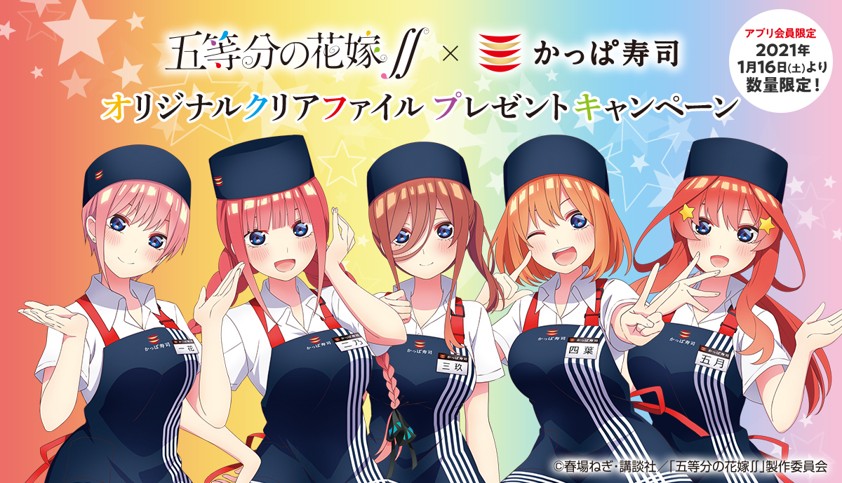 五等分の花嫁∬」と「かっぱ寿司」がコラボ - アキバ総研