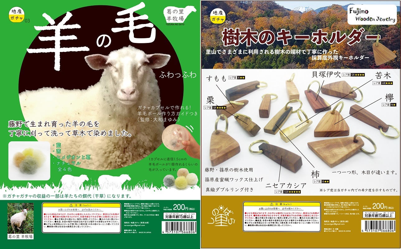 新作地産ガチャ 羊の毛 と 樹木のキーホルダー 発売 アキバ総研