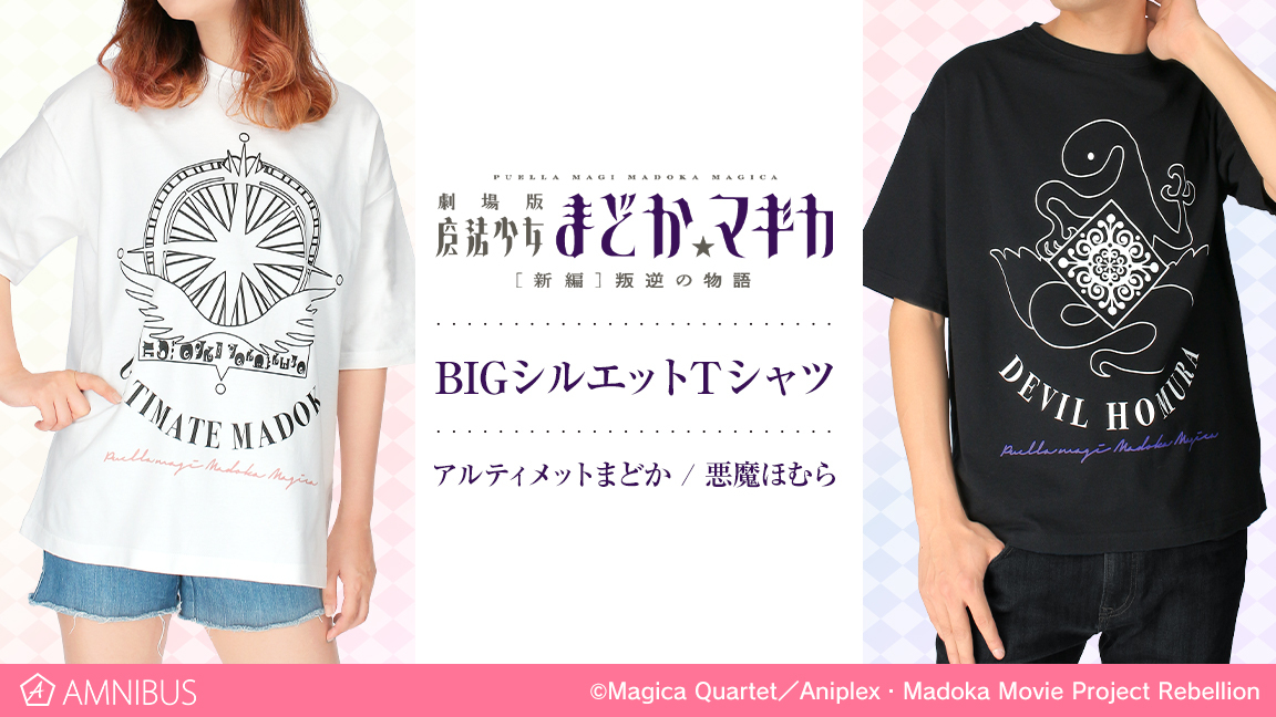 劇場版「まどマギ」BIGシルエットTシャツが登場 - アキバ総研