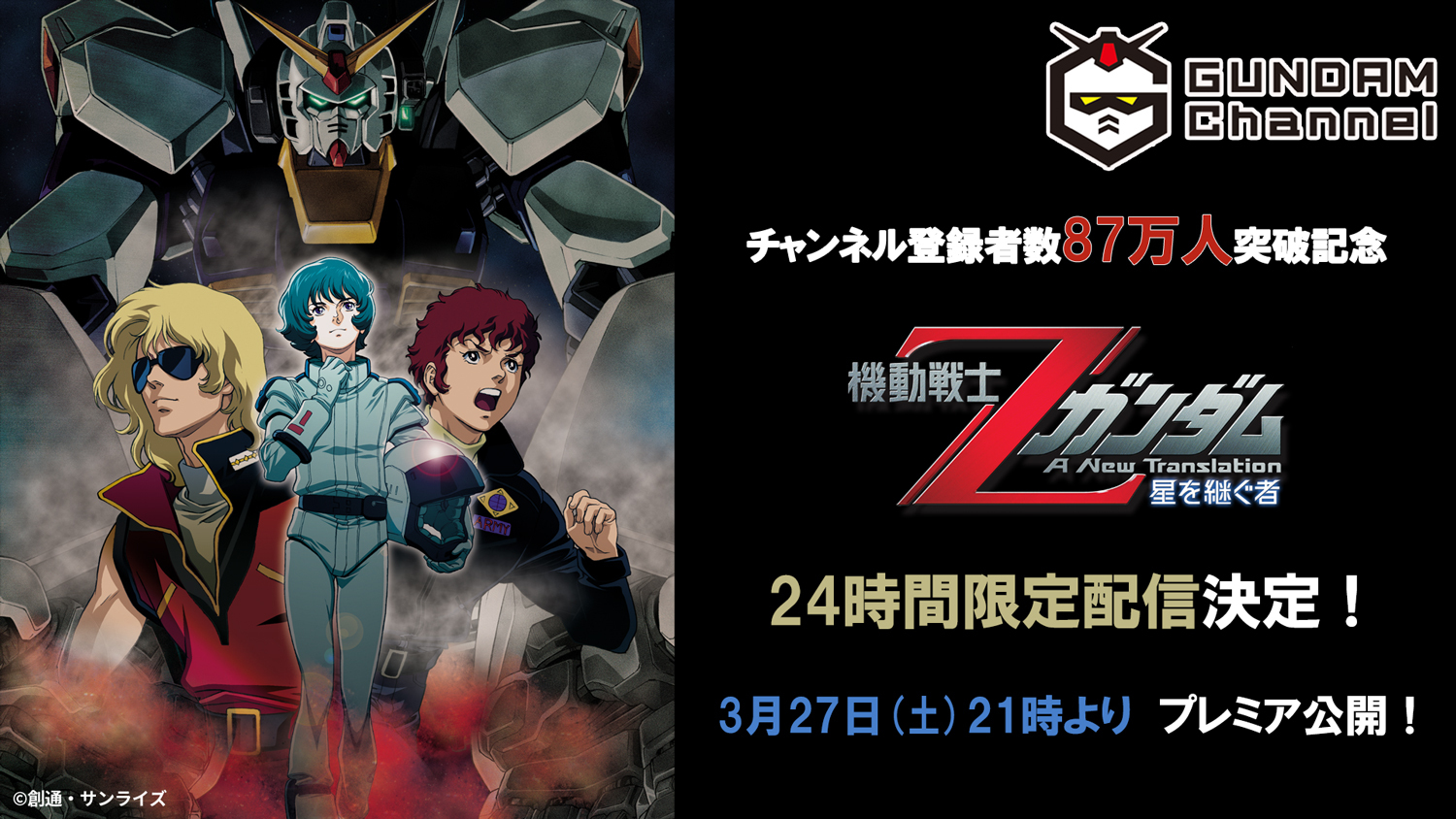 機動戦士Zガンダム」劇場版三部作、無料配信スタート！ - アキバ総研