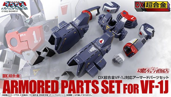 2024夏季未開封品 DX超合金 VF-1J 対応アーマードパーツセット 超時空要塞マクロス