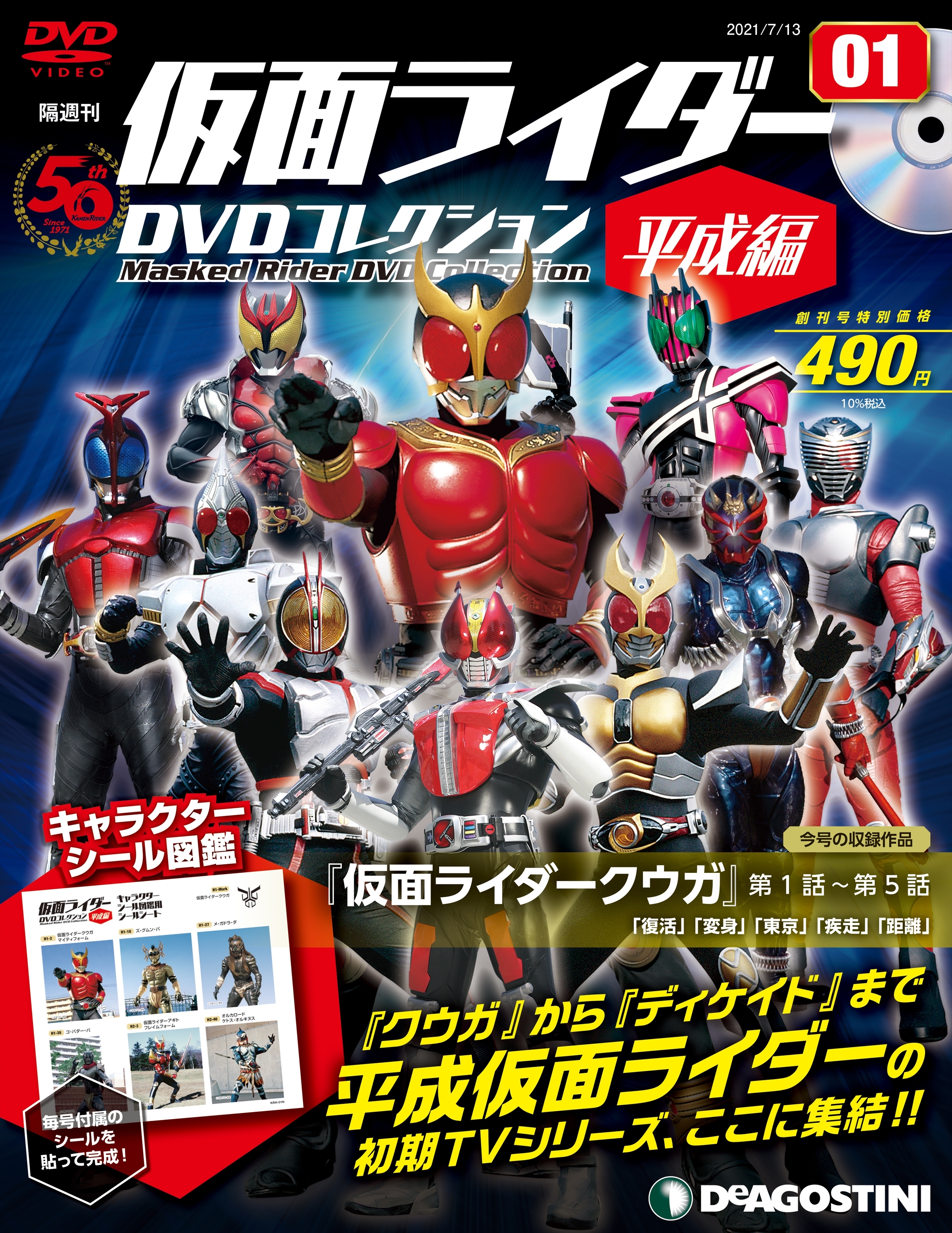 仮面ライダーdvdコレクション 平成編 創刊 アキバ総研