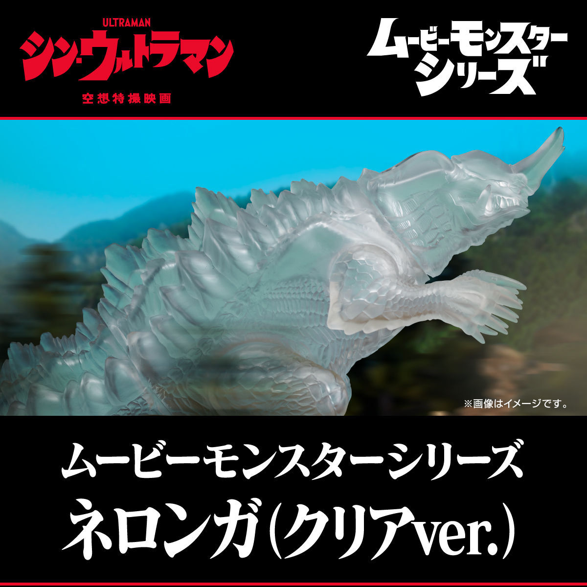 通販 激安◇通販 激安◇ムービーモンスターシリーズ ネロンガ クリア