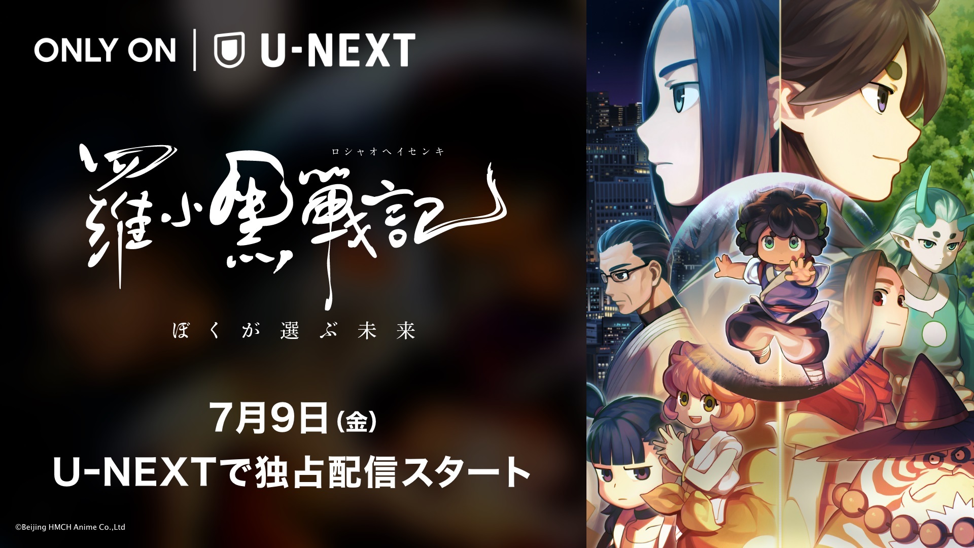 羅小黒戦記 ぼくが選ぶ未来」U-NEXTで独占配信決定！ - アキバ総研