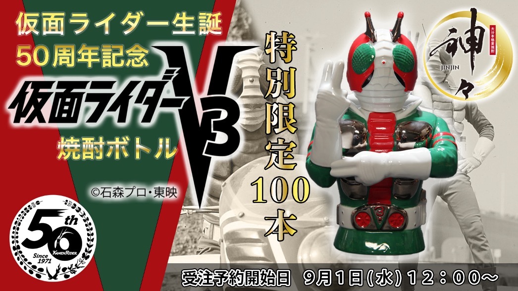 仮面ライダーV3焼酎ボトルが数量限定発売決定！ - アキバ総研