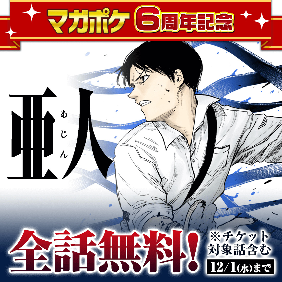 亜人 が期間限定で無料で読める アキバ総研