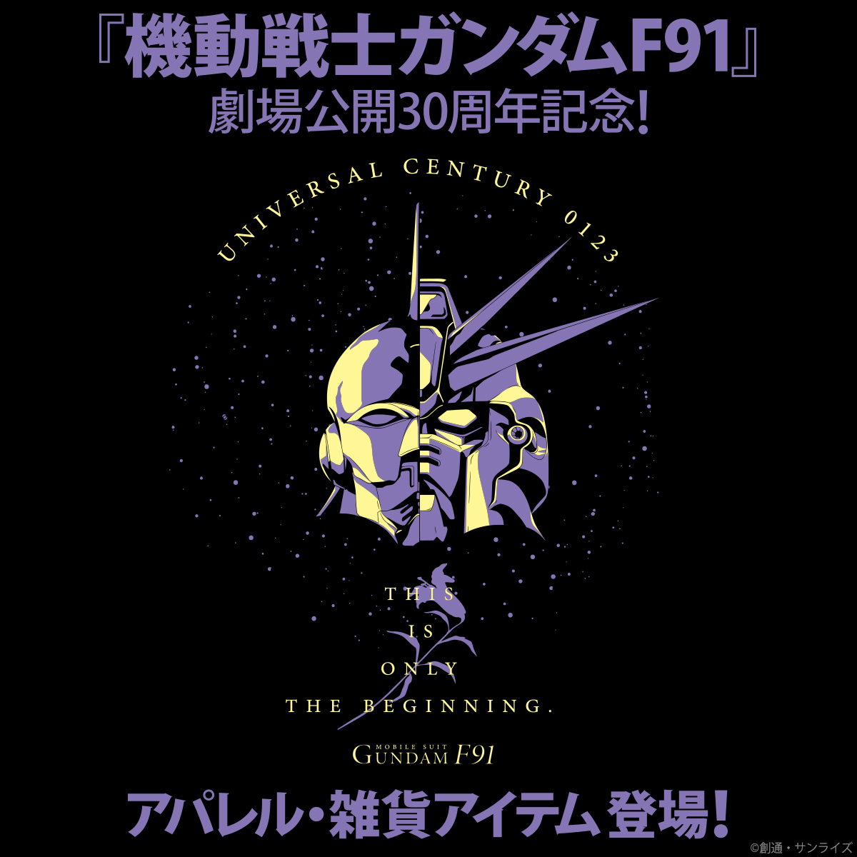 機動戦士ガンダムF91」劇場公開30周年記念アイテムが登場 - アキバ総研