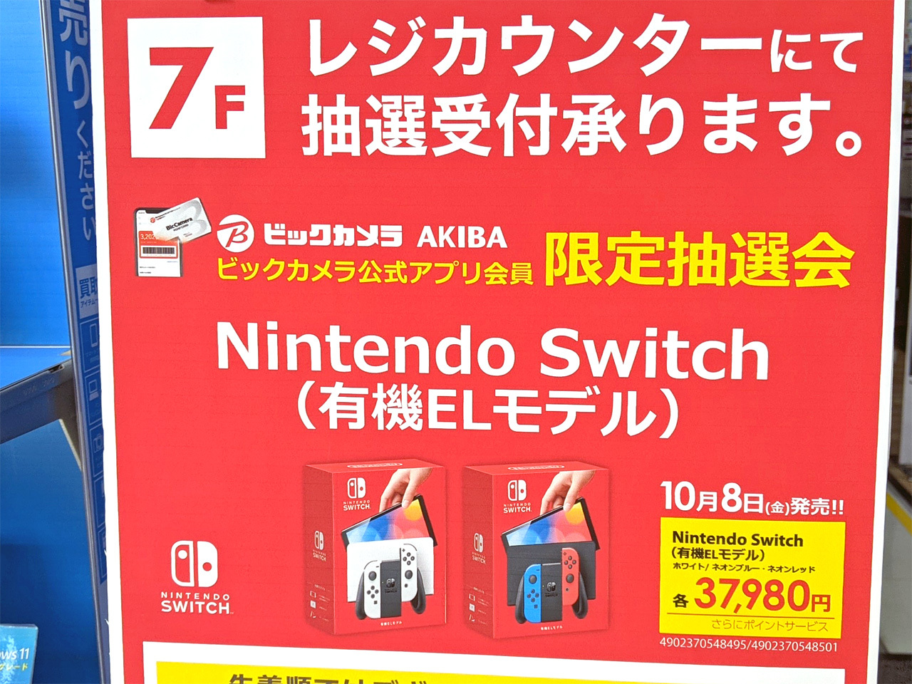 ビックカメラAKIBAで「Nintendo Switch(有機ELモデル)の抽選を、9月23