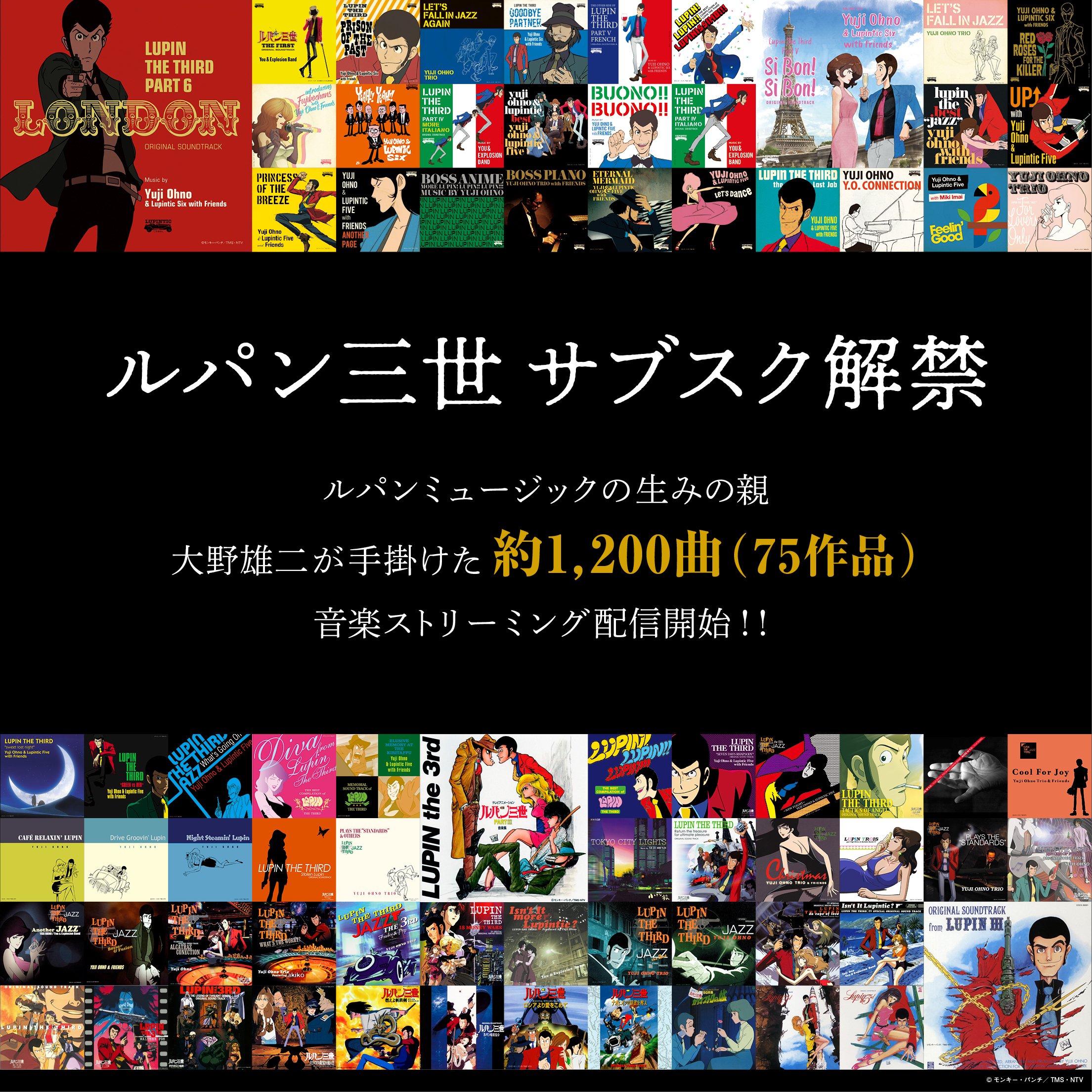 ルパン三世」約1200曲が配信開始 - アキバ総研