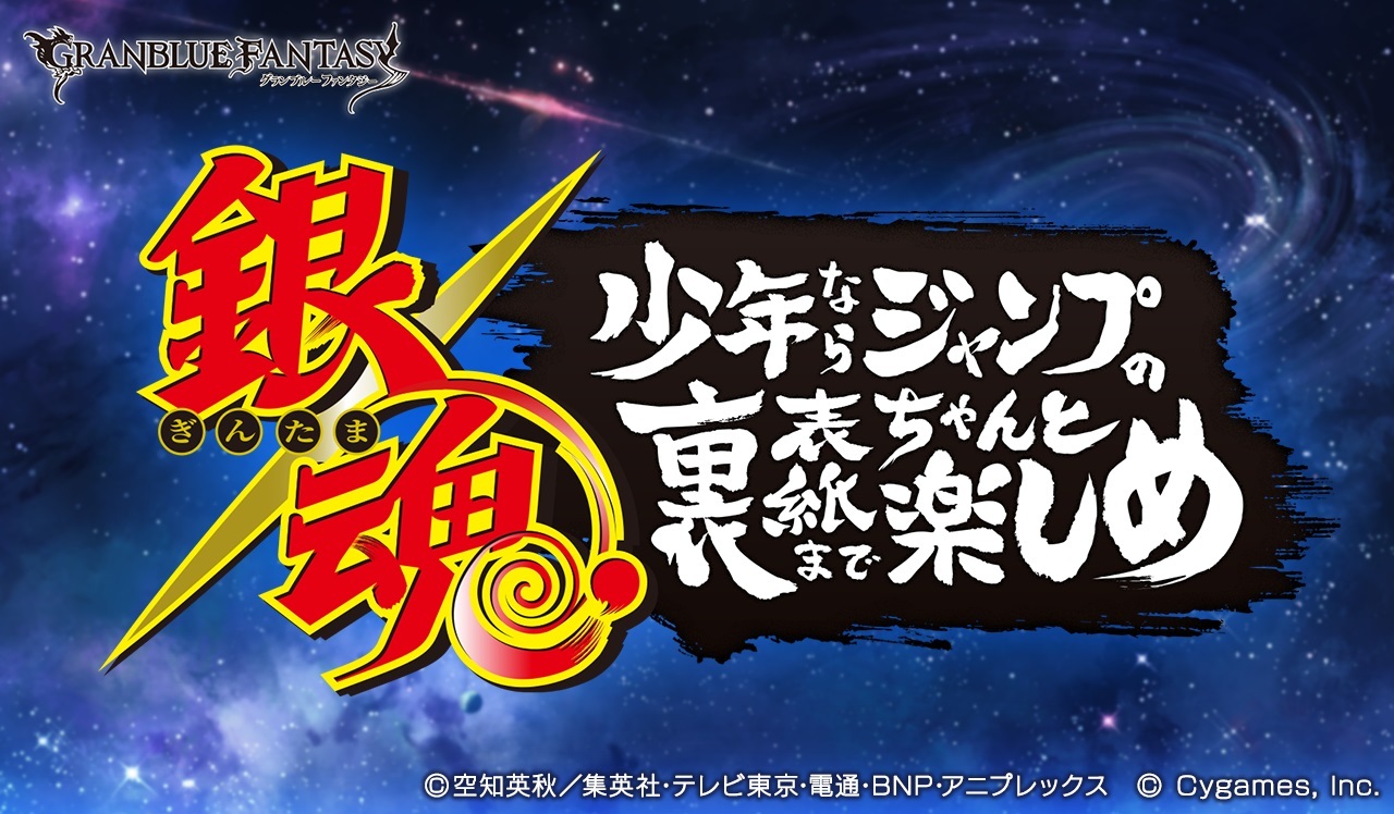 グラブル 銀魂コラボイベント決定 坂田銀時 が登場 アキバ総研